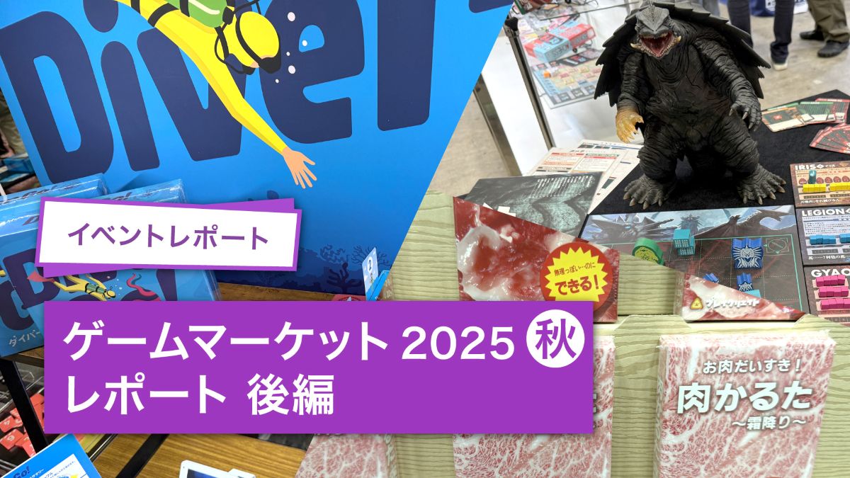 「ゲームマーケット2025秋」注目ゲーム27選！オインクゲームズ新作や、世界で300万個売れた大ヒット作品などをフォトレポート