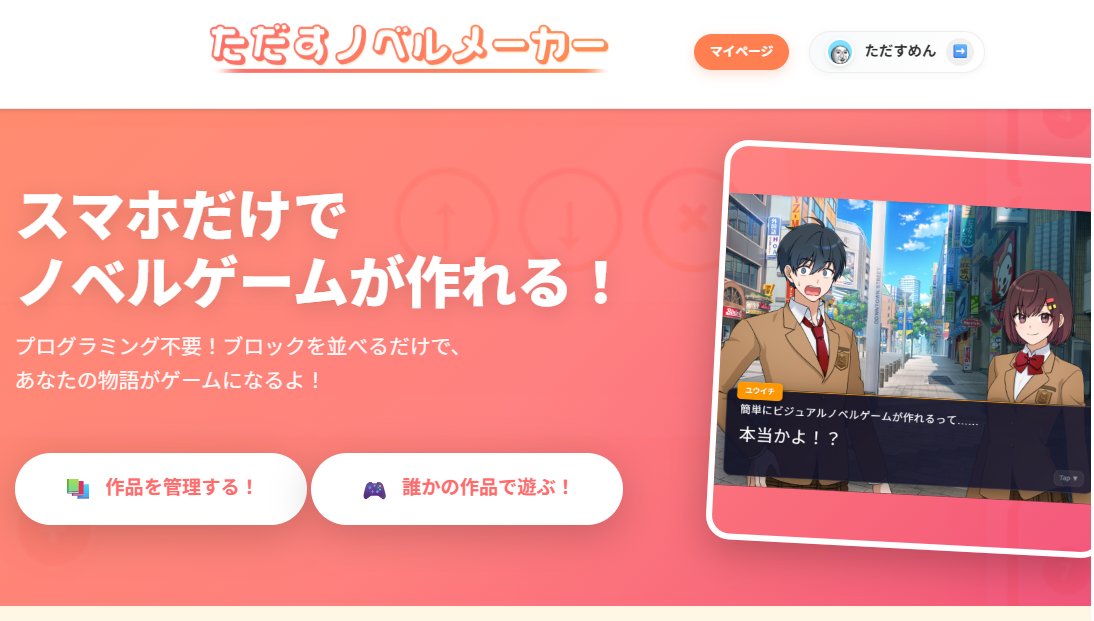 スマホやPCで手軽にノベルゲームが作れる。ブラウザで動作するツール「ただすノベルメーカー」無料でリリース