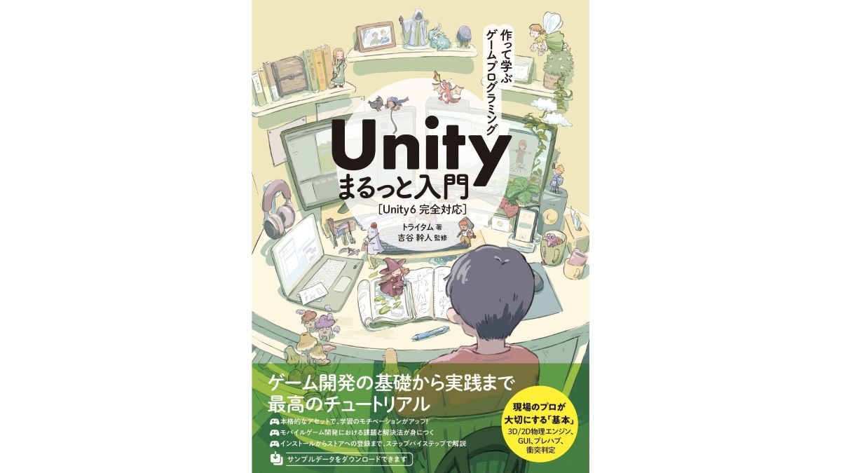 Unityモバイルゲーム開発の入門書『作って学ぶゲームプログラミング Unityまるっと入門』、ソシムが12/23（火）に発売
