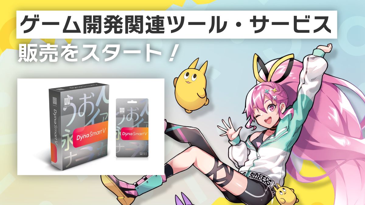 【新サービス開始】ゲームメーカーズが「ゲーム開発関連ツール・サービスの販売」をスタート！第一弾として「DynaSmart V」の取り扱いを開始