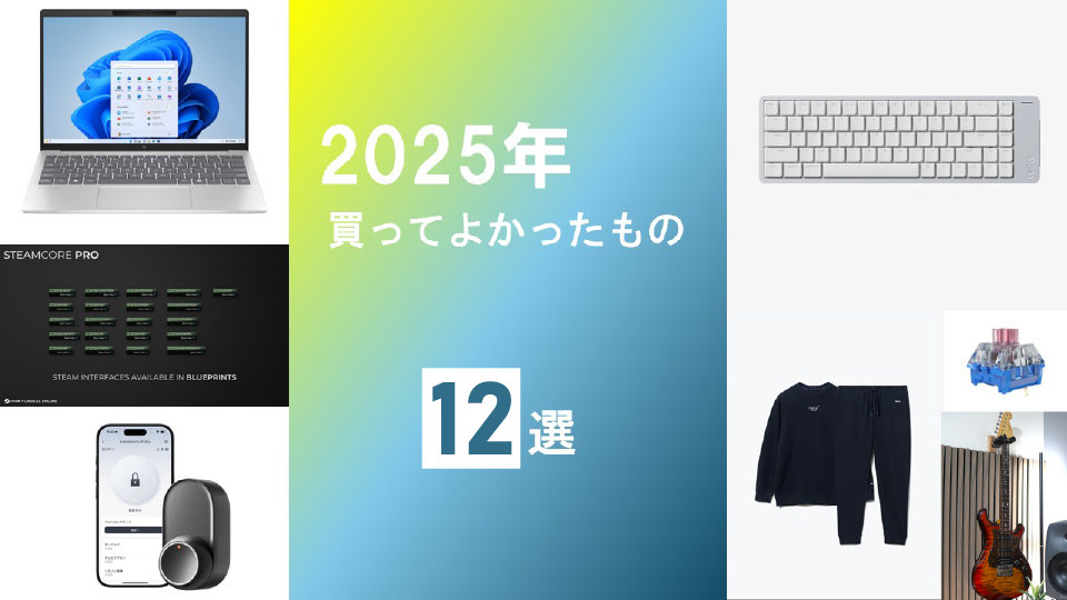 ゲームメーカーズ編集部員が選ぶ「2025年に買って良かったもの」12選。周辺機器や生活雑貨まで、購入後の感想とともに紹介