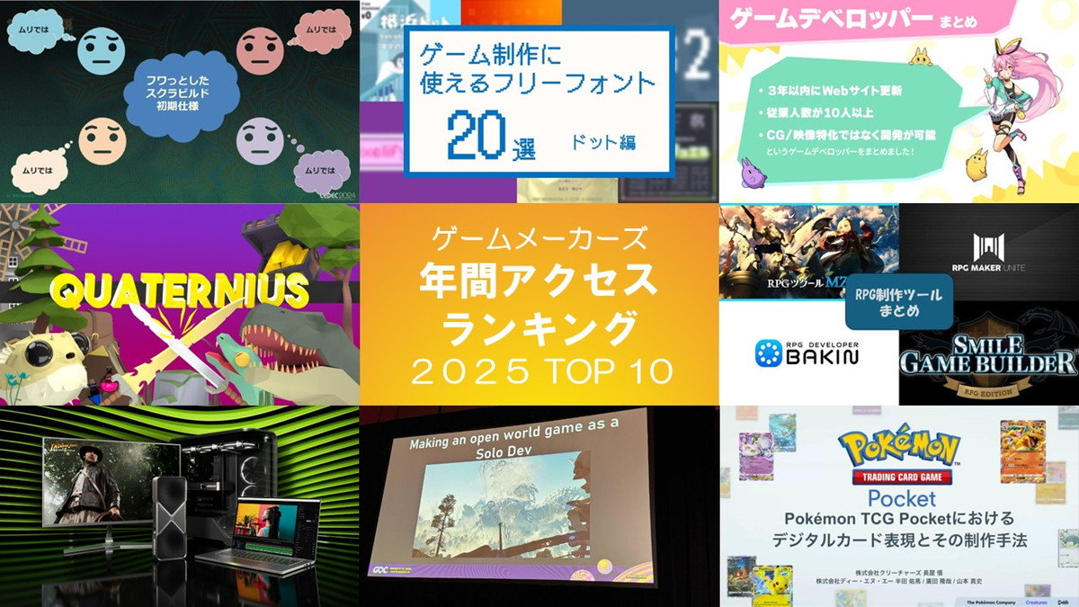 2025年、ゲームメーカーズでもっとも読まれた記事は？アクセス数TOP10を発表！
