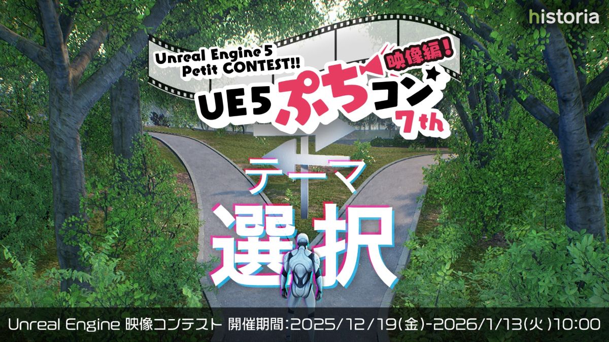 Unreal Engine学習者向け映像作品コンテスト「UE5ぷちコン 映像編 7th」エントリー開始。テーマは「選択」