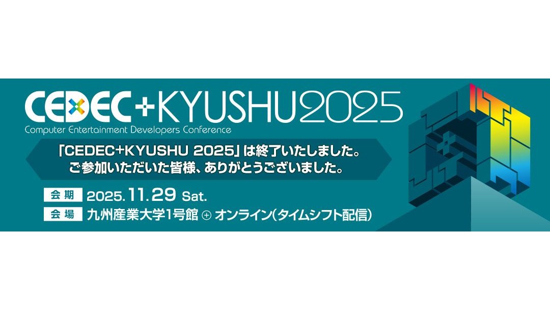 「CEDEC+KYUSHU 2025」講演資料がCEDiLで公開。『都市伝説解体センター』や『龍が如く』シリーズの講演など18本