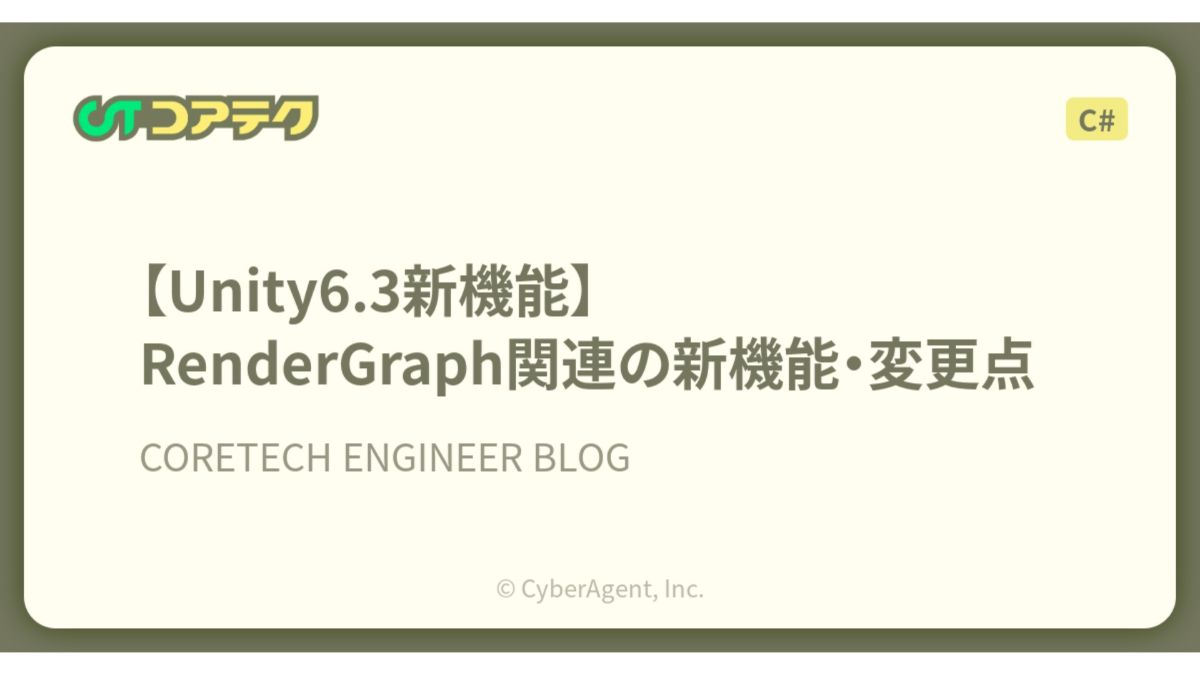 サイバーエージェントSGEコア技術本部、Unity 6.3のRenderGraph新機能・変更点をブログにて紹介