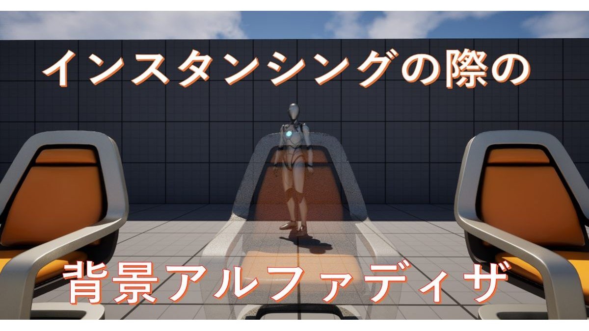 ディザ抜きで一度に複数モデルが透過するのを防ぐには？インスタンシングを考慮したUE5での実装事例、ロジカルビートが解説