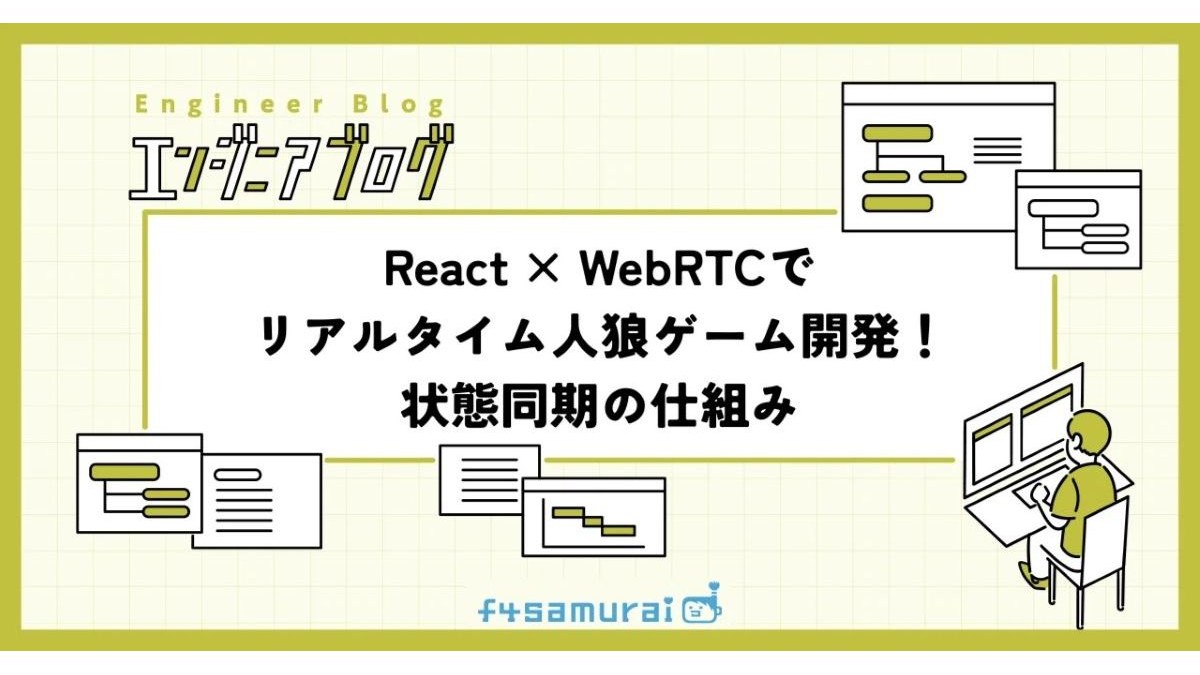 P2Pでリアルタイム同期する人狼ゲームを開発。React＆WebRTCを用いた実装手法、f4samuraiが技術ブログで解説