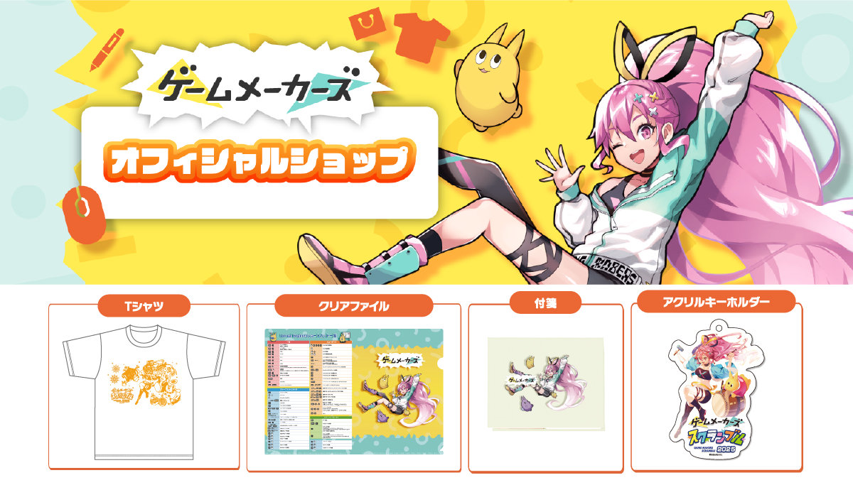 ゲームメーカーズがオフィシャルショップ開設！4つのオリジナルグッズを販売開始