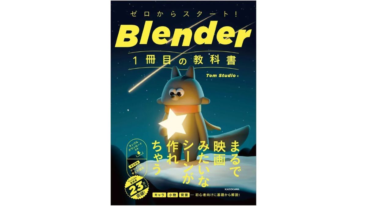 Blenderで映画のような3Dシーンを作れる。初心者向けモデリング解説書『ゼロからスタート! Blender 1冊目の教科書』、KADOKAWAが1/16（金）に発売