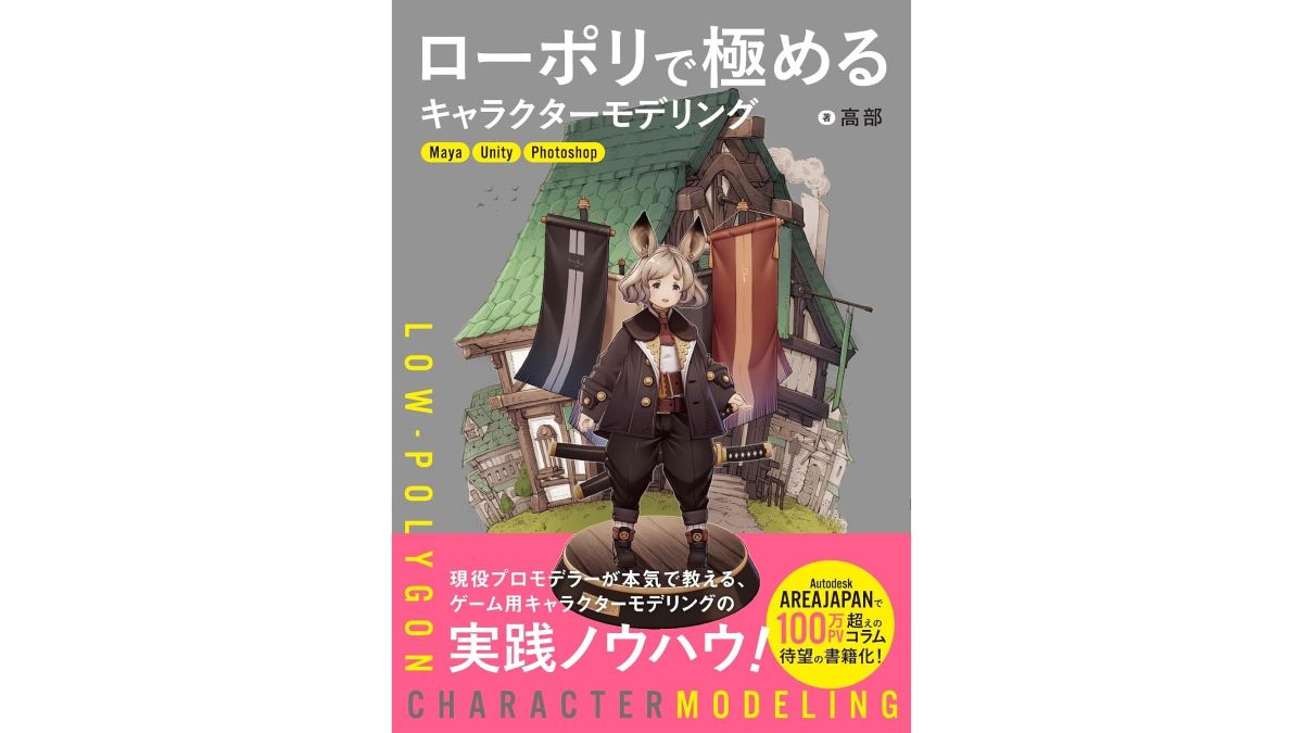100万PV超のMayaモデリング解説連載が書籍化。『ローポリで極めるキャラクターモデリング』、ボーンデジタルが1/31（土）に発売