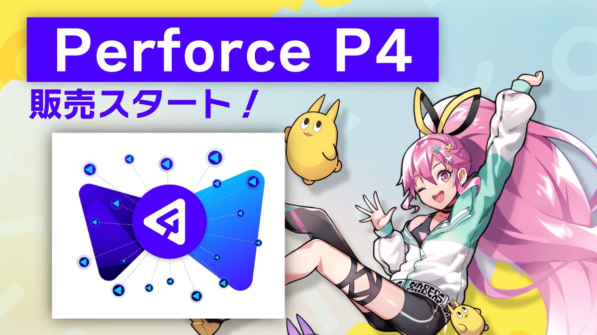ゲームメーカーズ、バージョン管理システム「Perforce P4」の取り扱いを開始！