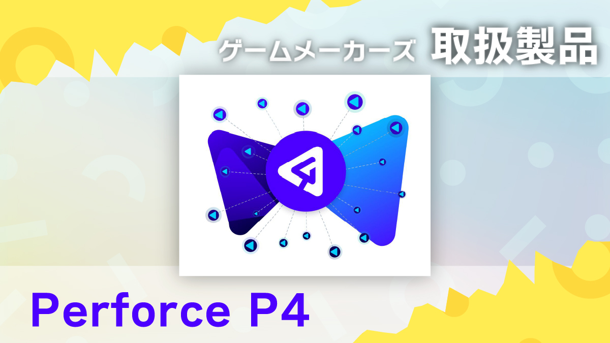 Perforce「P4」【ゲームメーカーズ取扱製品】