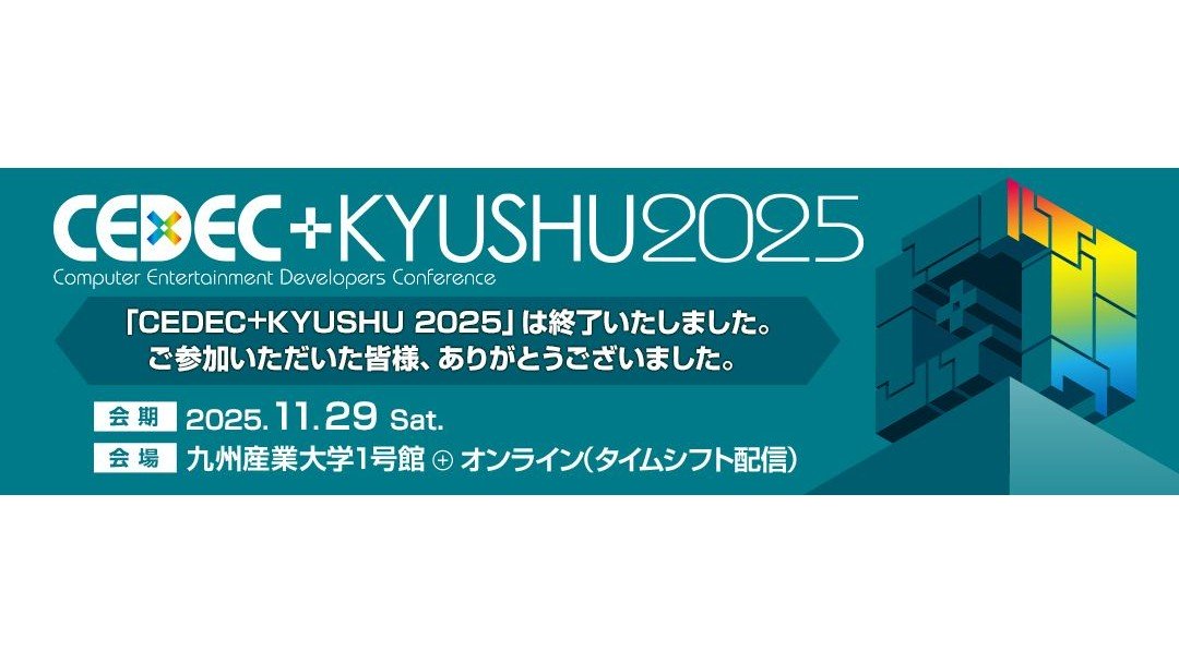 「CEDEC+KYUSHU 2025」講演資料がCEDiLで公開。『都市伝説解体センター』や『龍が如く』シリーズの講演など18本