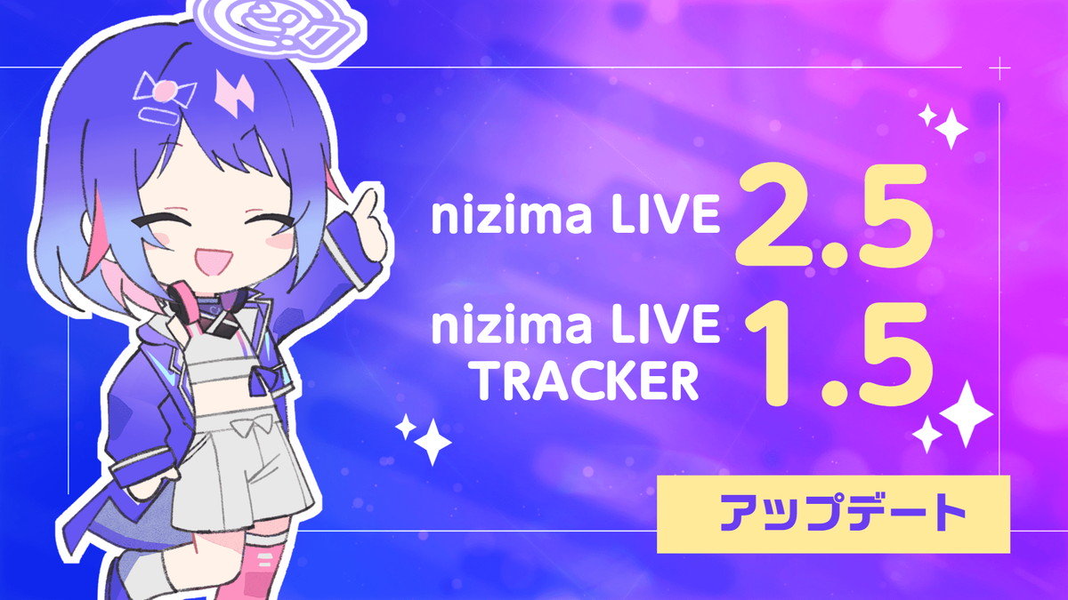 Live2D、「nizima LIVE 2.5」「nizima LIVE TRACKER 1.5」アップデートを提供開始。アニメーションデータ作成機能や実写カメラ背景機能などが追加