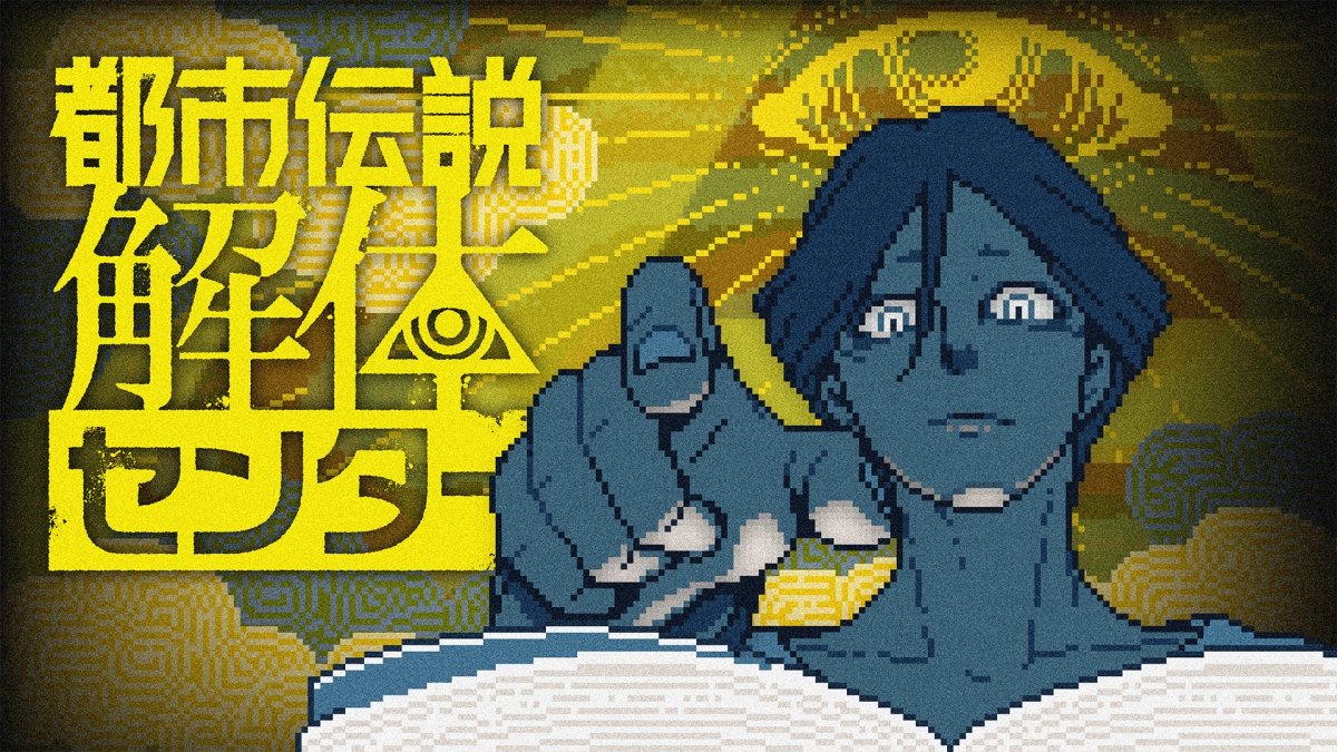 ゲーム開発が「エターナる」ことを回避する工夫とは？『都市伝説解体センター』開発の墓場文庫・MOCHIKIN氏へのインタビュー記事が公開