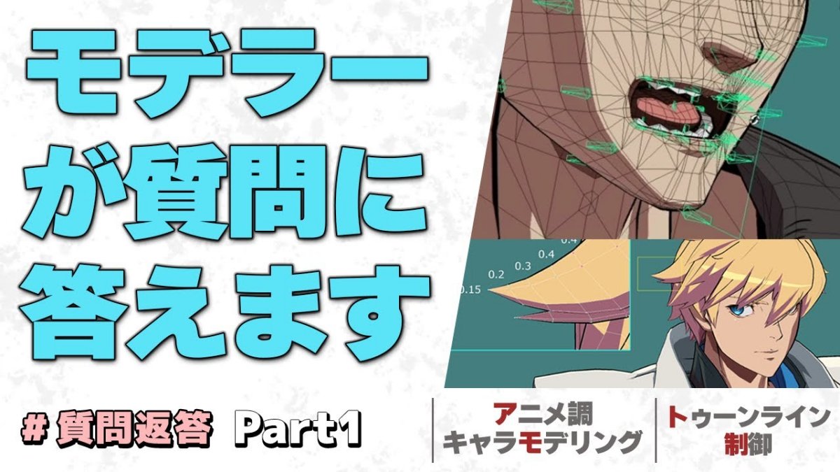 アークシステムワークスのTA・リードモデラー 本村氏が3Dモデリングの悩みを解決。視聴者質問への返答動画2本が公開