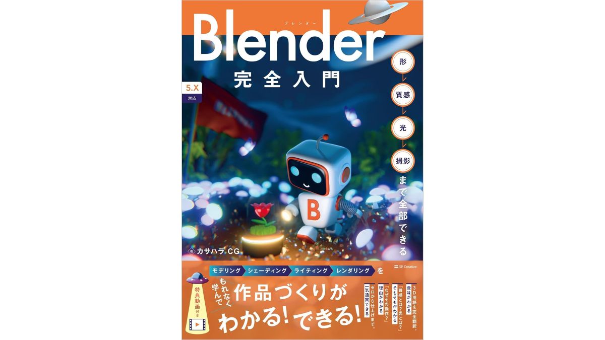 書籍『Blender完全入門』、1/30（金）に発売。モデリングや質感調整・ライティングなど、一連の3DCG制作フローが身に付く