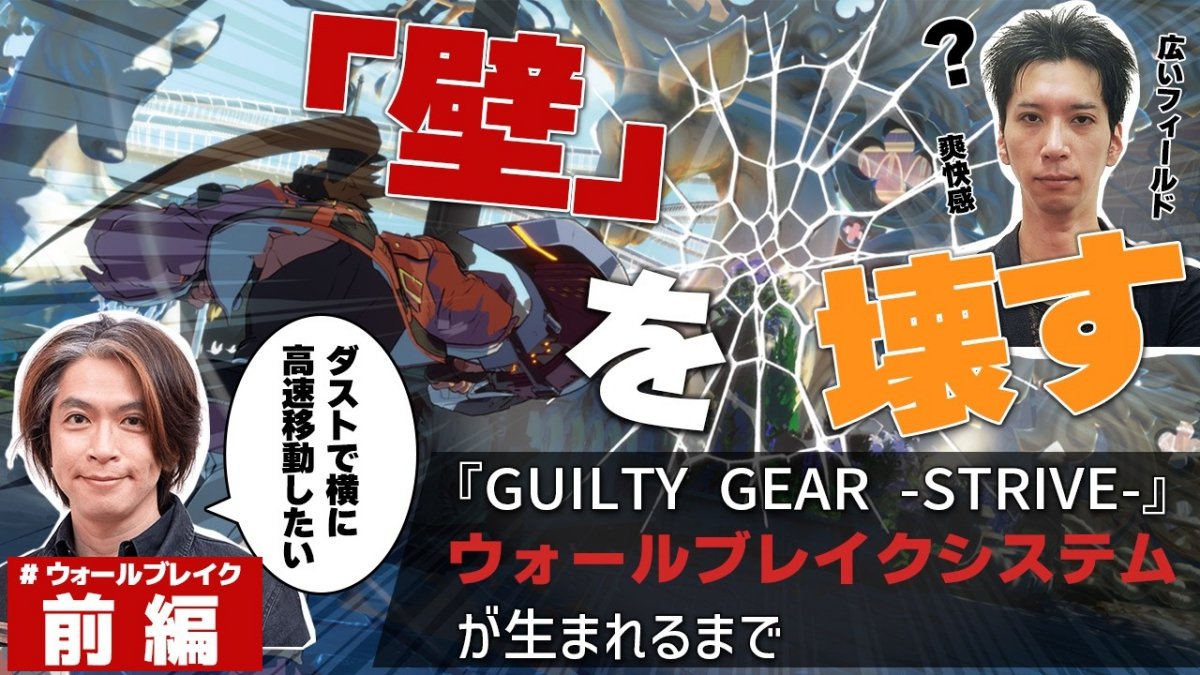 『GUILTY GEAR -STRIVE-』の戦闘システム「ウォールブレイク」設計思想を解説。ステージ全体をループ構造にしたゲームデザイン的意義とは