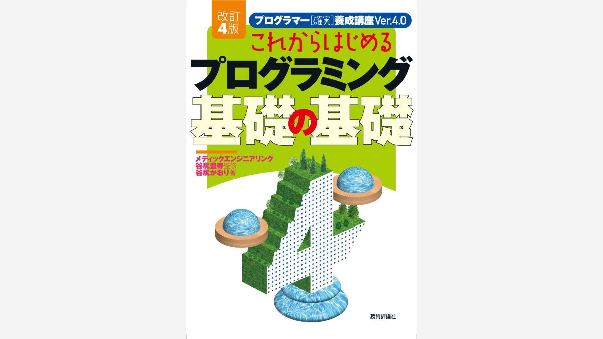 四半世紀前から続くプログラミング入門書『これからはじめるプログラミング 基礎の基礎』が改訂4版へ。2/18（水）に発売