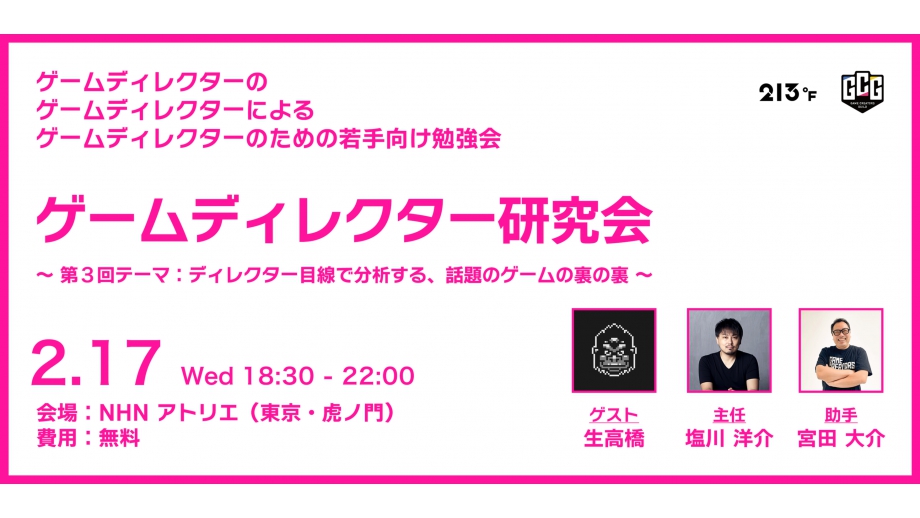 『FGO』塩川氏や『Öoo』生高橋氏らが『PEAK』の魅力を分析。無料勉強会「ゲームディレクター研究会 #3」、2/17（火）開催