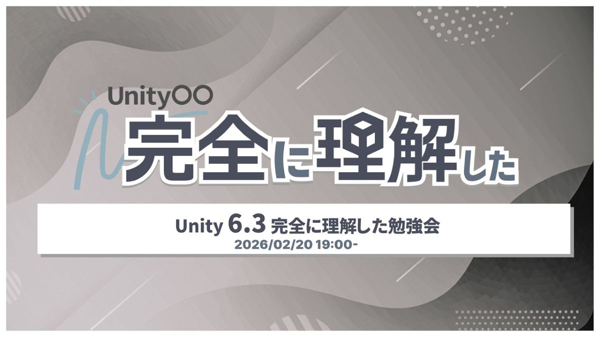 「Unity 6.3 完全に理解した勉強会」、アーカイブ動画とスライド資料が公開。「Platform Toolkit」を用いたクロスプラットフォーム対応などを解説
