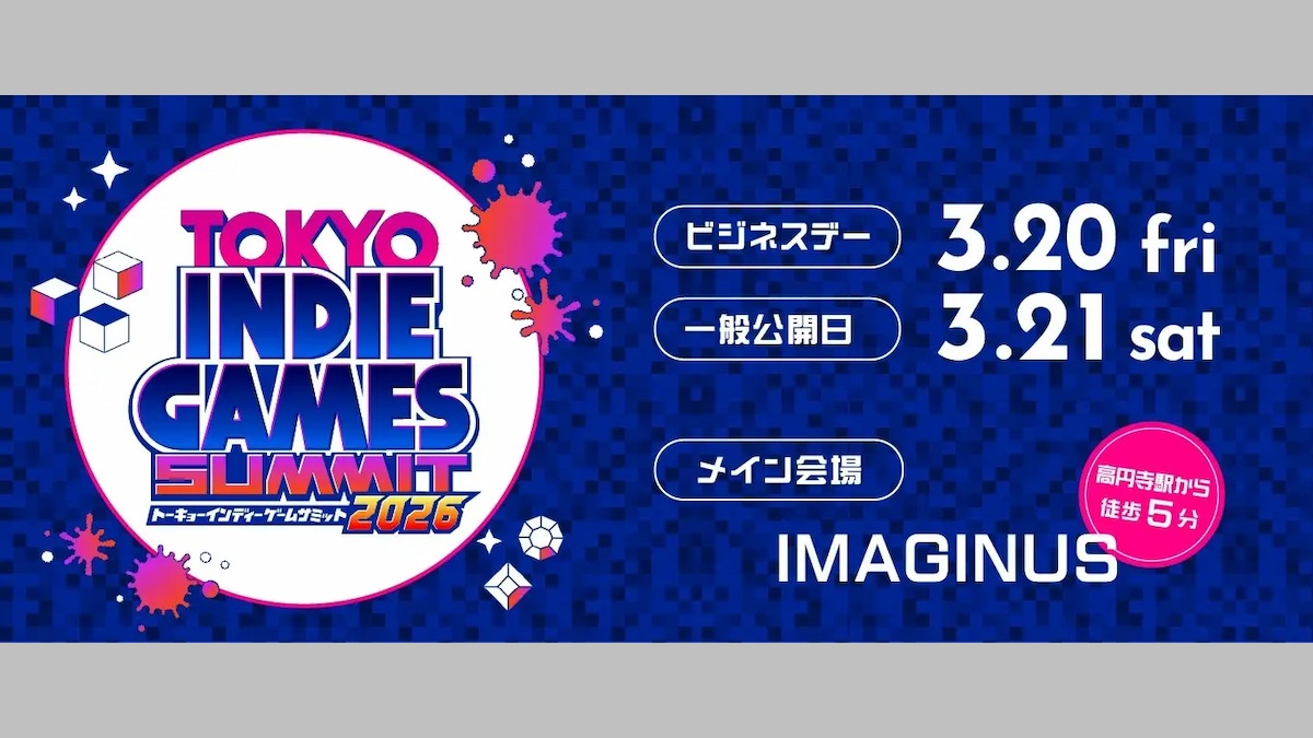 東京・高円寺で開催のインディーゲームイベント「TOKYO INDIE GAMES SUMMIT 2026」、チケット販売を開始。出展タイトル第1弾も発表