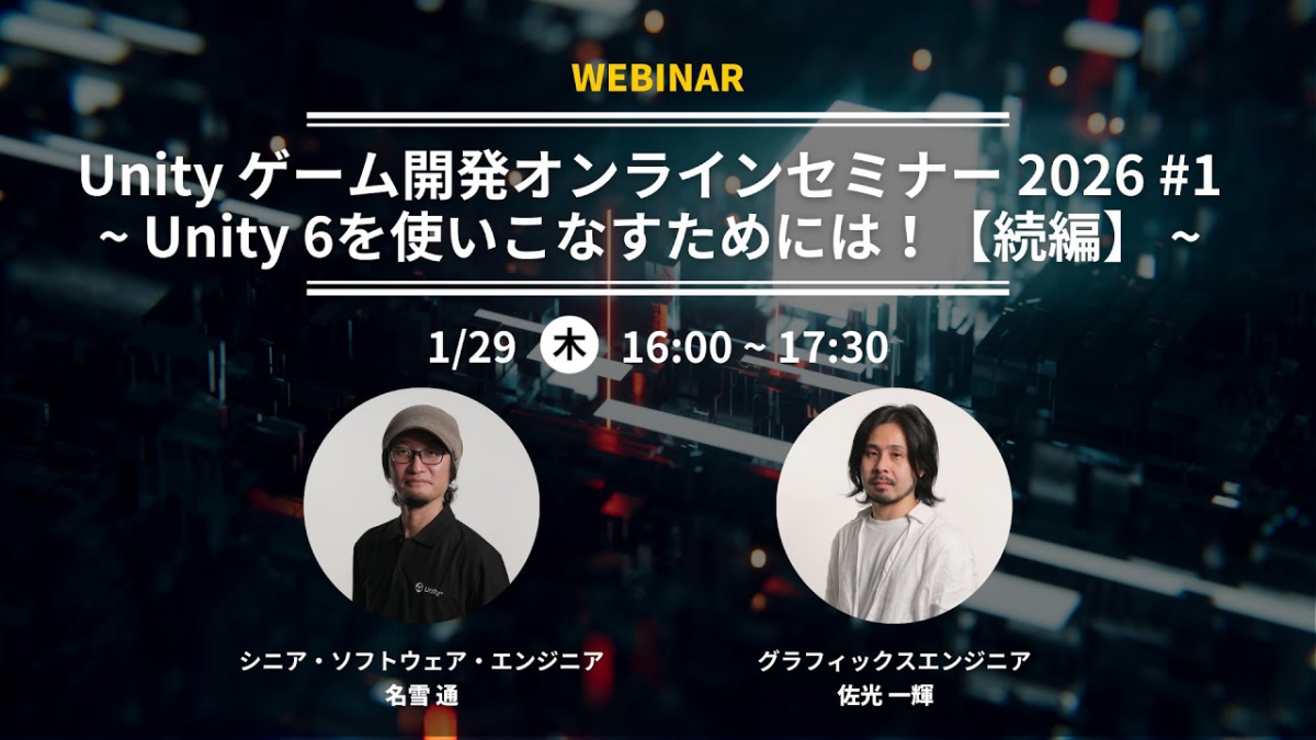 「2D Animation」概要や新機能、「Render Graph」移行のノウハウを解説。ユニティ・テクノロジーズ・ジャパンが公式ウェビナーのアーカイブ動画を公開