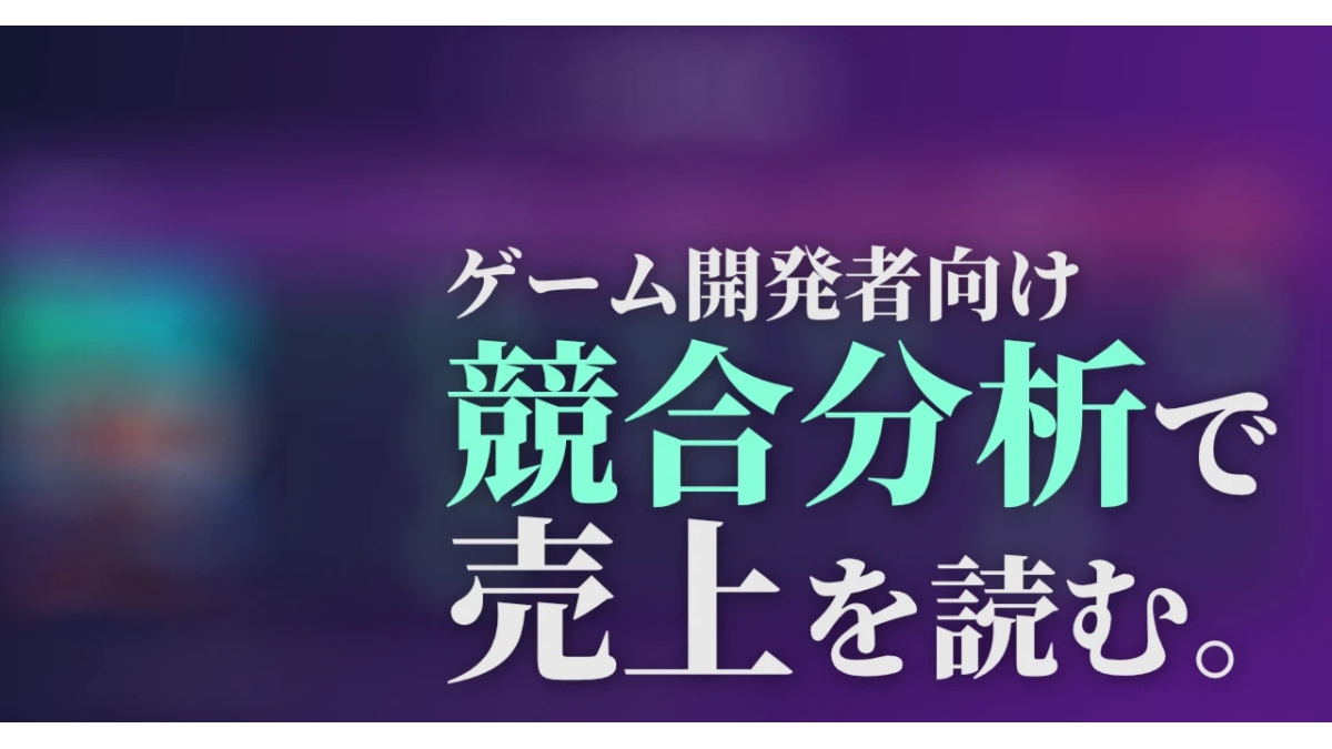 自作ゲームの売上を予測する「競合分析」の手法と有用性、スウェーデンのゲームマーケティング企業「Neon Noroshi」が紹介