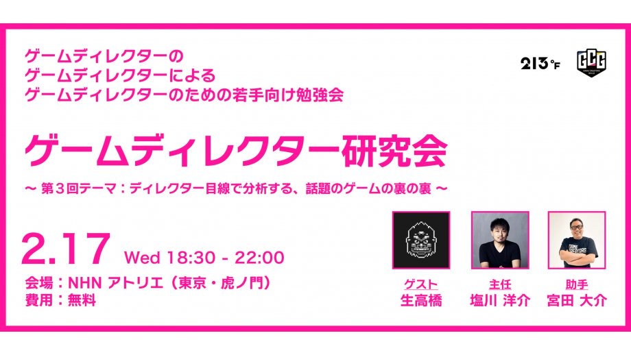 『FGO』塩川氏や『Öoo』生高橋氏らが『PEAK』の魅力を分析。無料勉強会「ゲームディレクター研究会 #3」、2/17（火）開催