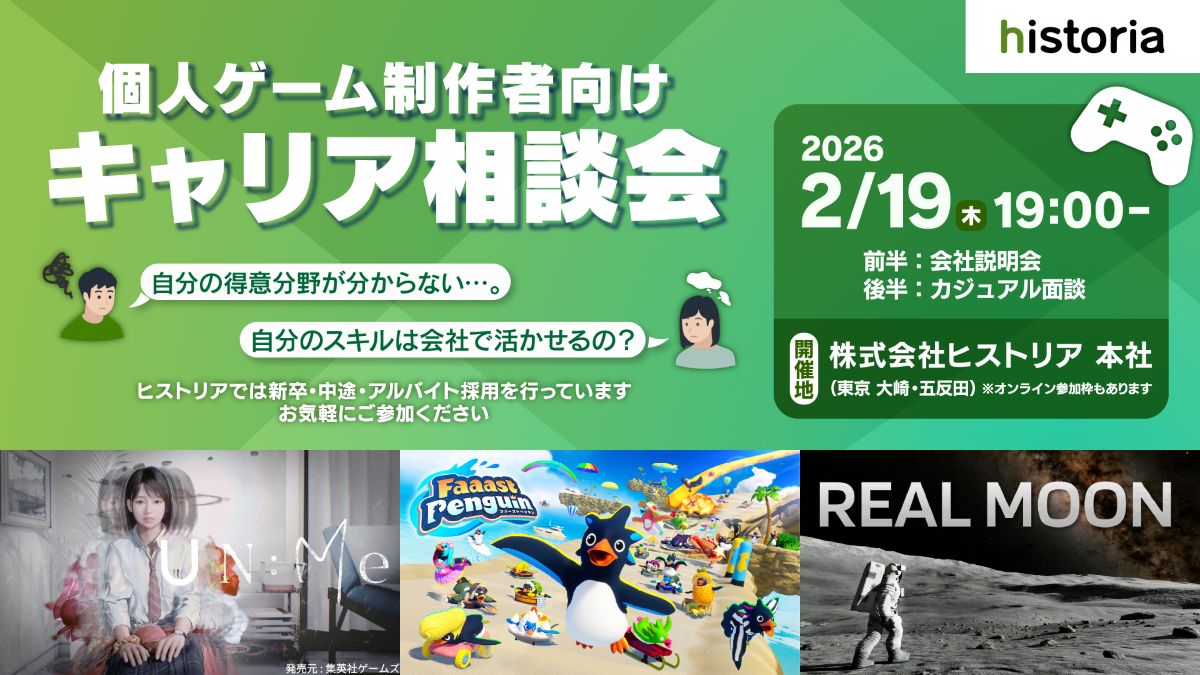 個人ゲーム開発者向け「無料キャリア相談会」開催！ゲーム会社「ヒストリア」代表や開発チームと直接面談できるイベント、申込は2/18（水）まで