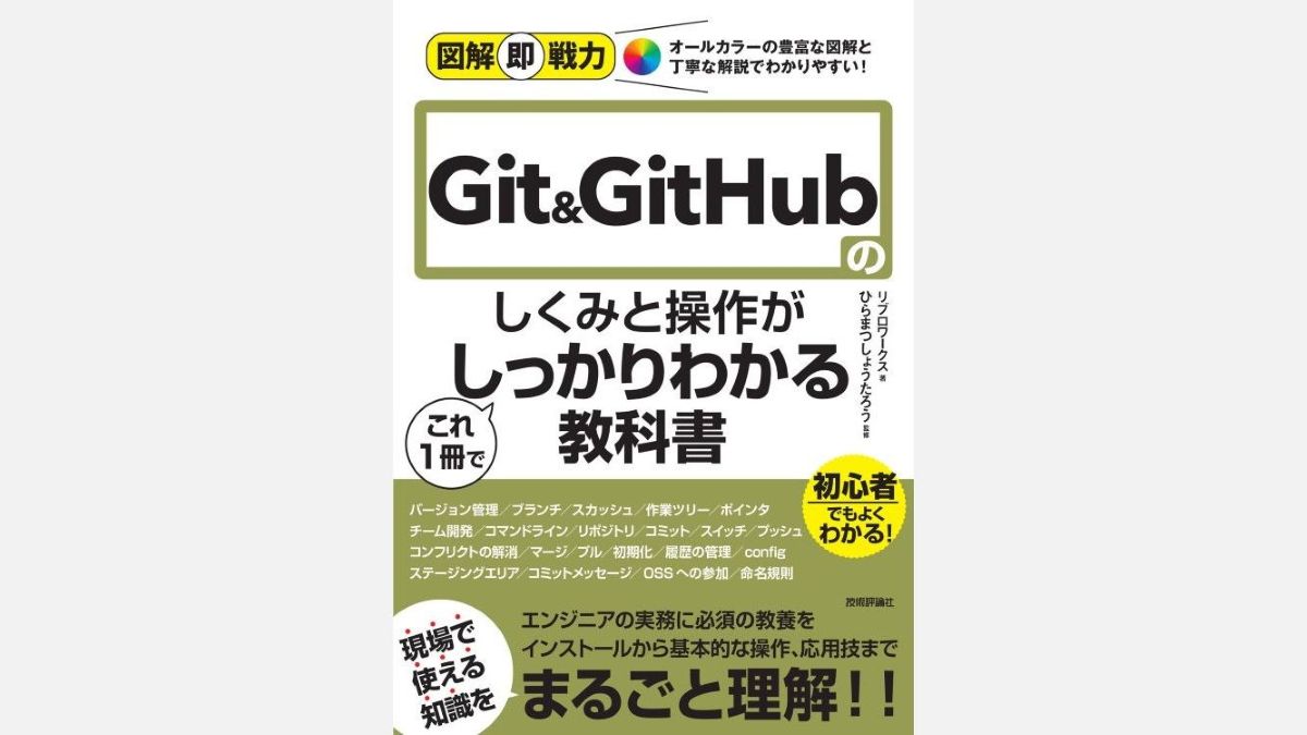 Git＆GitHubの仕組みや操作方法をフルカラー図解で解説。技術評論社による入門書、2/10（火）に発売