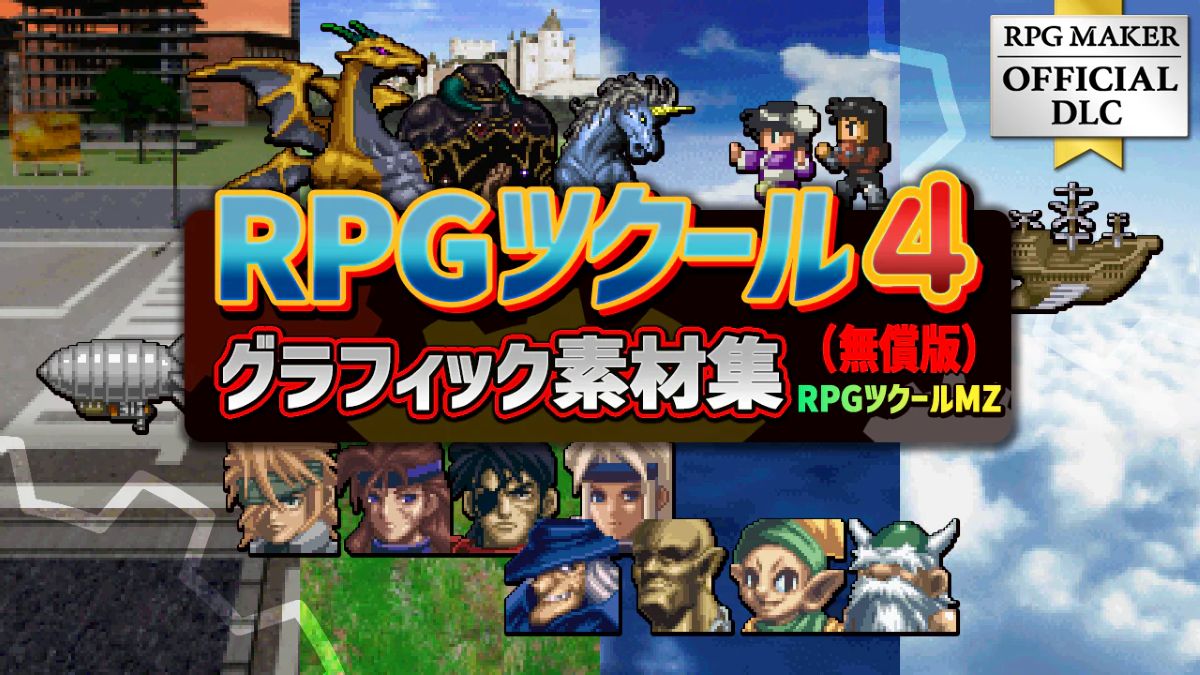 『RPGツクールMZ』で使える『RPGツクール4』ドット絵グラフィック素材が無償配布中。「RPG Maker Festival 2026」開催記念