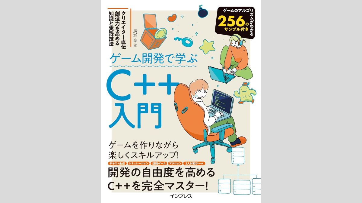 C++の基礎をゲームプログラミングから学べる入門書、インプレスが3/17（火）に発売