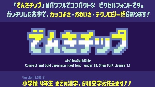 ピクセルスタイルのフリーフォント「でんきチップ」提供開始。640字の常用漢字を収録、商用利用も可能