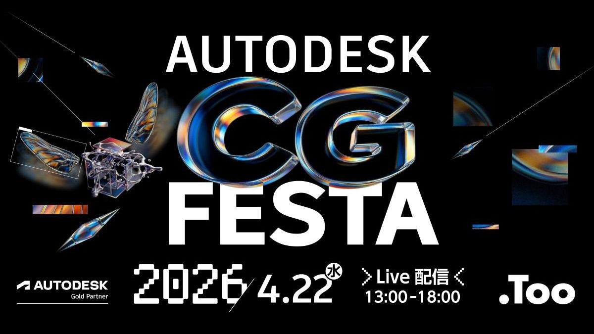 『閃光のハサウェイ キルケーの魔女』3DCG制作の舞台裏、Mayaや3ds Maxの最新情報など。無料ウェビナー「Autodesk CG Festa 2026」4/22（水）開催