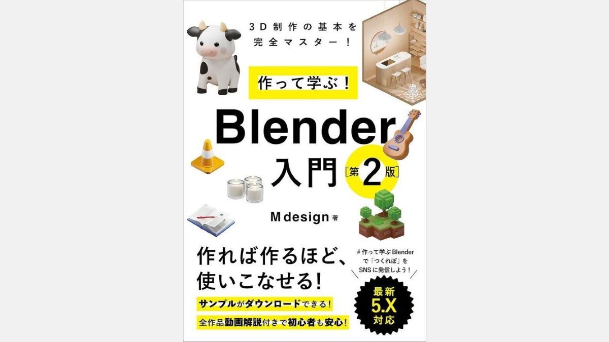 Blender制作例25点超を載せた3DCG入門書『作って学ぶ！　Blender入門［第2版］』、SBクリエイティブが4/2（木）に発売