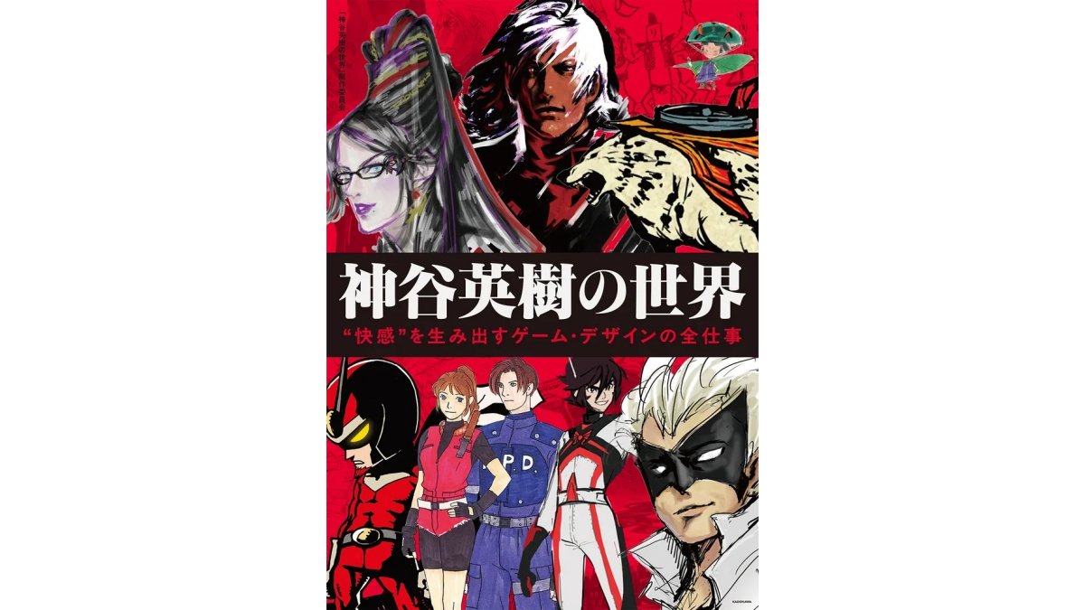 『大神』『バイオハザード2』などの神谷 英樹氏がゲーム制作・デザインの思考を語った書籍、KADOKAWAより販売中