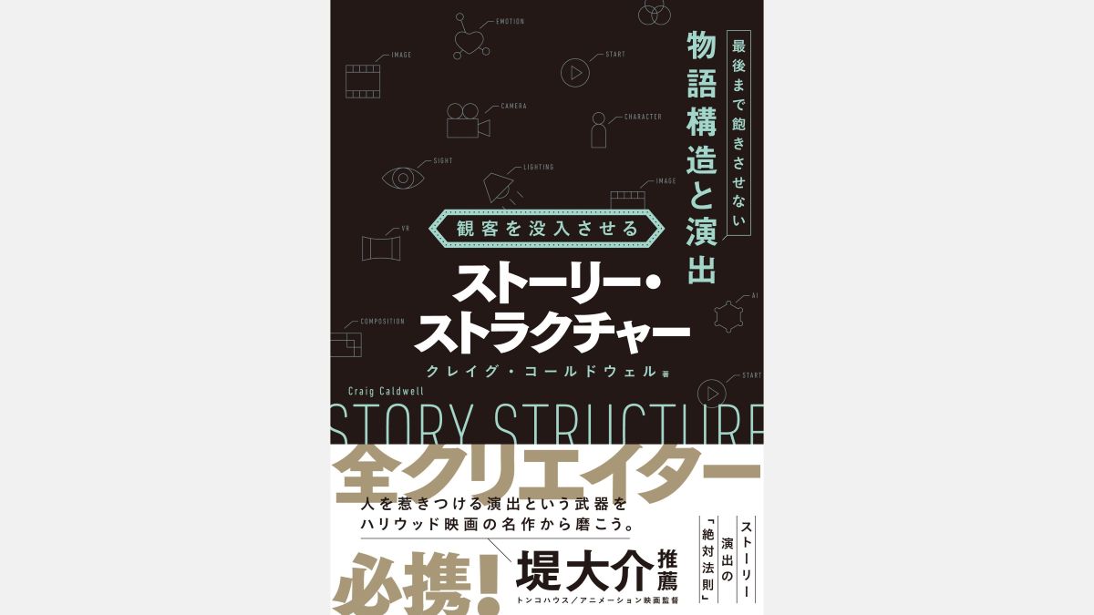 ディズニー・Electronic Artsを経た著者が贈る、ゲーム・映像演出の指南書『観客を没入させるストーリー・ストラクチャー』発売