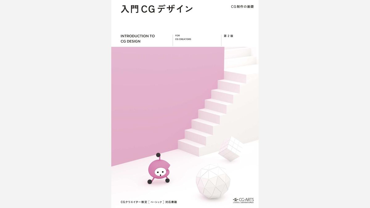 3DCG・映像制作の解説書『入門CGデザイン -CG制作の基礎-』第2版が販売中。電子版は3月中旬より発売予定