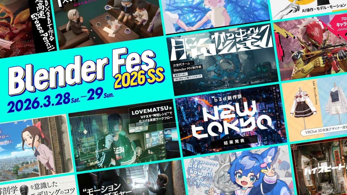 Blenderユーザー向けオンラインイベント「Blender Fes 2026 SS」、3/28（土）・29（日）に開催。3DCG・映像制作などを学べる全16セッションが配信