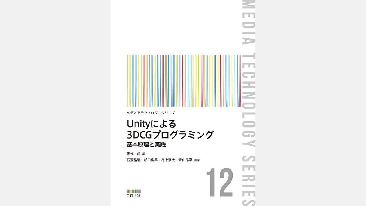 『Unityによる3DCGプログラミング – 基本原理と実践 –』、コロナ社が4/6（月）に発売。サンプルコードや演習問題を無料DL可能