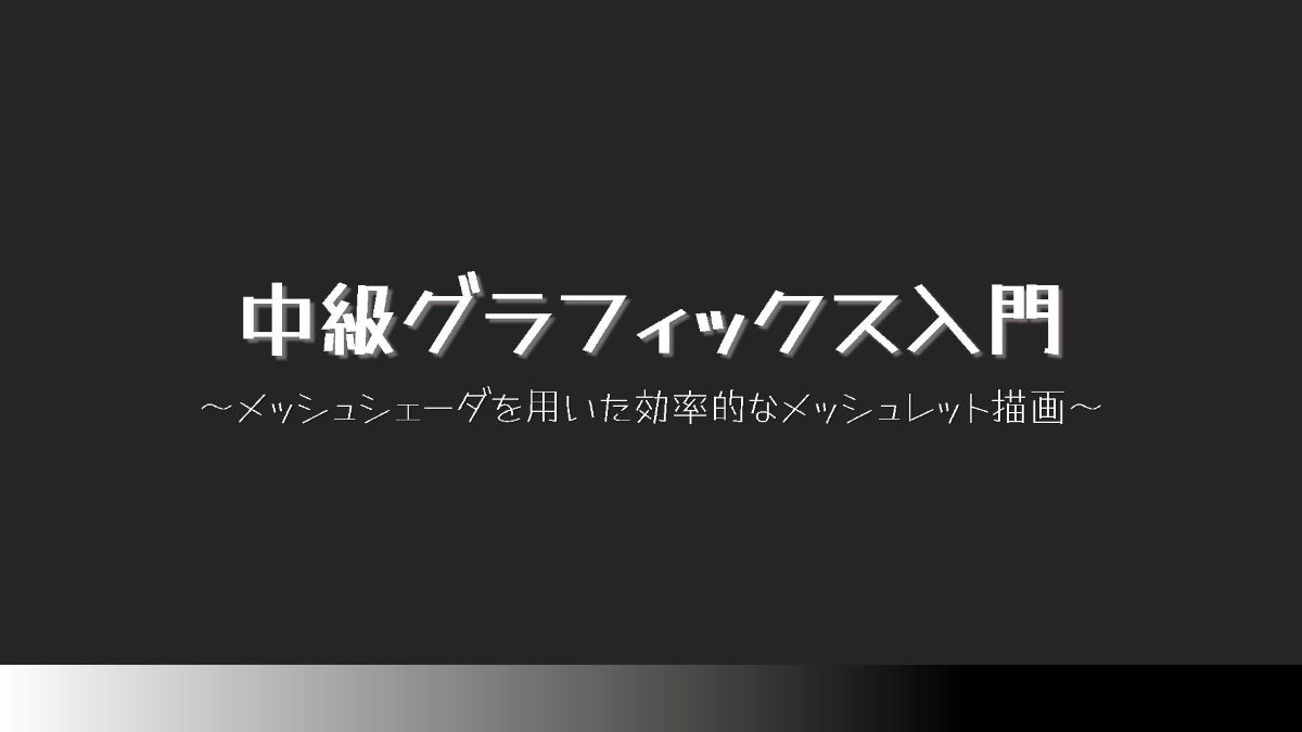 メッシュシェーダーを用いたレンダリング最適化などを解説した、CEDEC2025講演「中級グラフィックス入門」のサンプルプログラムが公開。MITライセンスで提供中