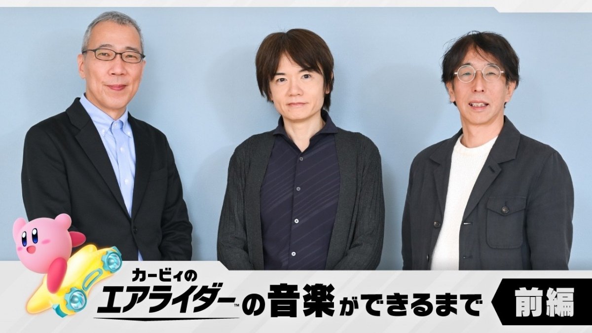 『カービィのエアライダー』ディレクターの桜井 政博氏らが楽曲制作エピソードを語る。任天堂によるインタビュー記事が公開