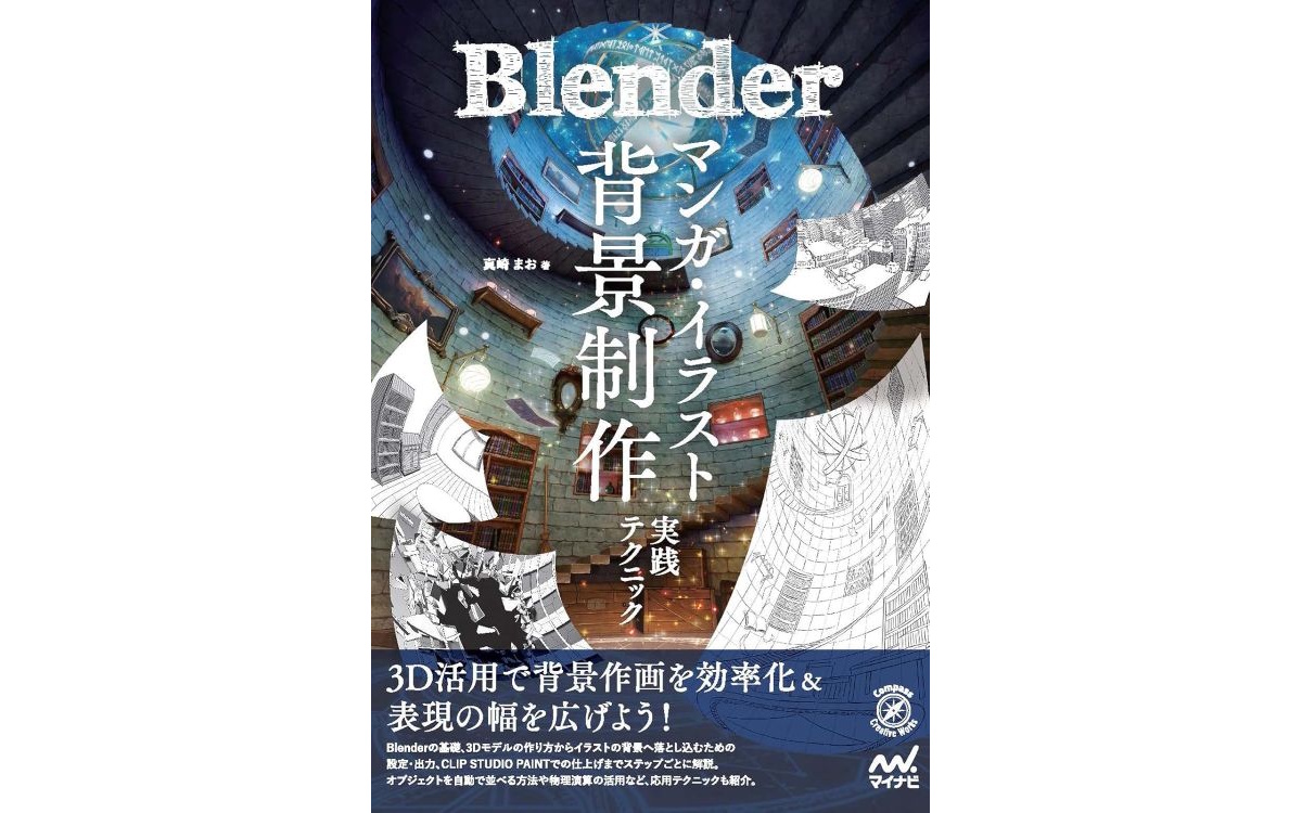 Blenderで2D背景制作を効率化。パース・ライティング技法などを学べる書籍『Blender マンガ・イラスト背景制作実践テクニック』販売中