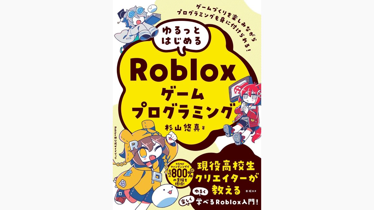 Robloxで楽しくゲーム開発を学べる入門書『ゆるっとはじめるRobloxゲームプログラミング』、日経BPが4/24（金）に発売