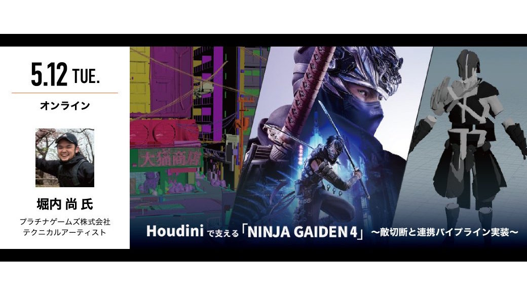 【5/12（火）開催】『NINJA GAIDEN 4』Houdini活用事例をプラチナゲームズが解説。自社エンジンとの連携パイプライン実装などを語る無料ウェビナー、参加登録を受付中