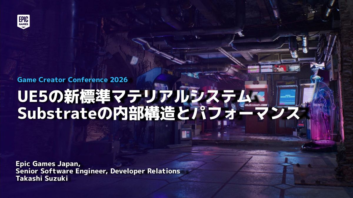 UE5の新マテリアルシステム「Substrate」をエピック ゲームズ ジャパンが解説。旧来機能との互換性やパフォーマンスについて語った「GCC 2026」講演資料が公開