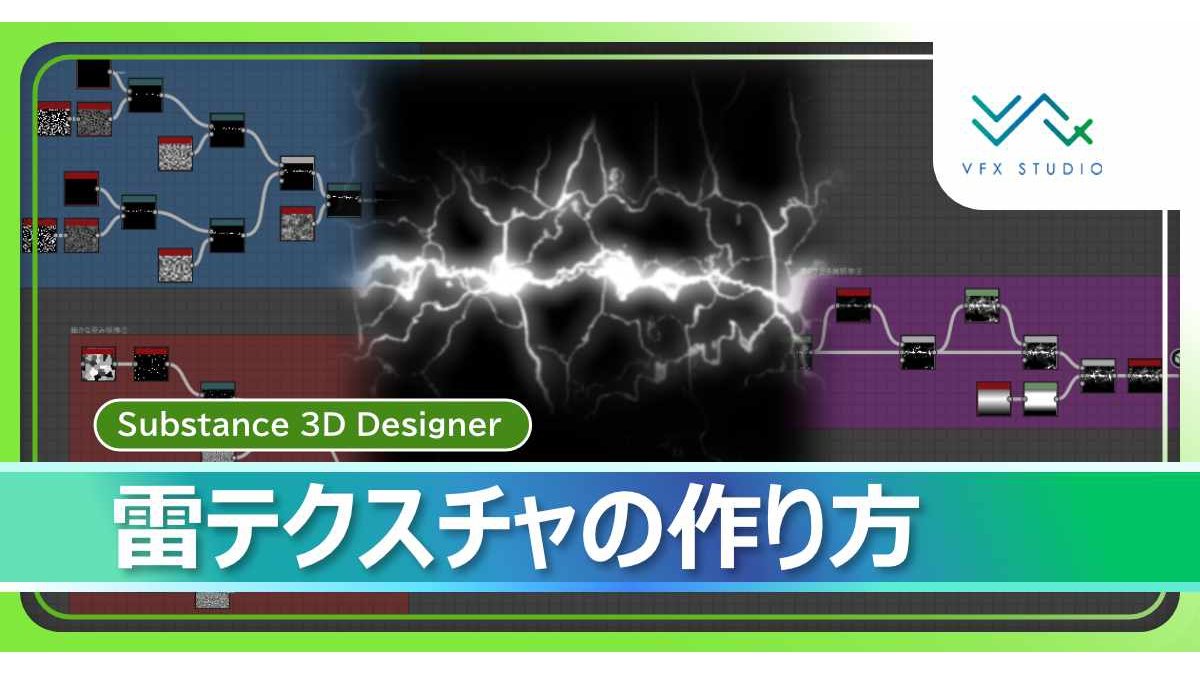 「Adobe Substance 3D Designer」を使った雷のエフェクトテクスチャ制作手法、C&R Creative Studiosがブログで解説