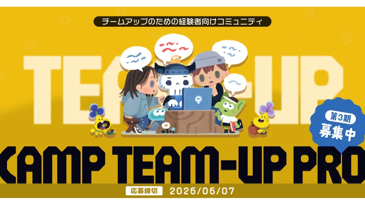 集英社「ゲームクリエイターズCAMP」、チームアップ支援サービス「CAMP TEAM-UP PRO」第3期の参加者募集を開始。応募締切は6/7（日）