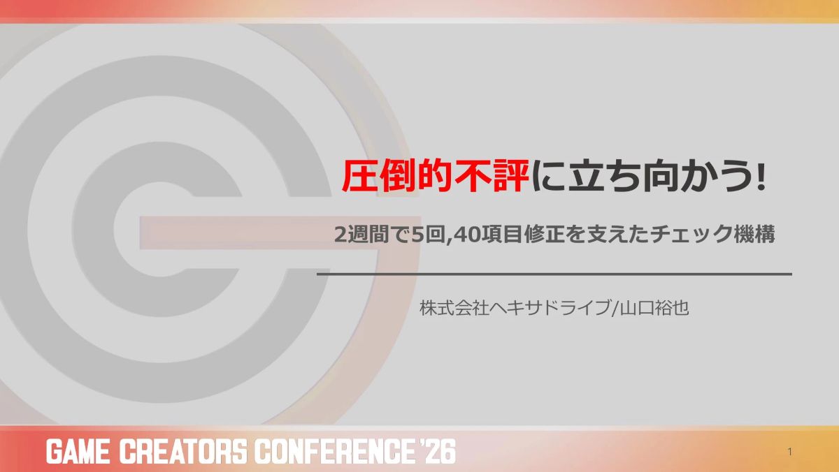 Steam「圧倒的不評」レビューからの復活劇！リリース後にHDRP→URP移行を完遂した2か月間の歩み【GCC 2026】
